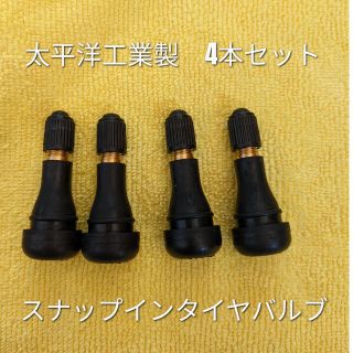 スナップインタイヤバルブ　太平洋工業製新品4個セット　TR413(メンテナンス用品)