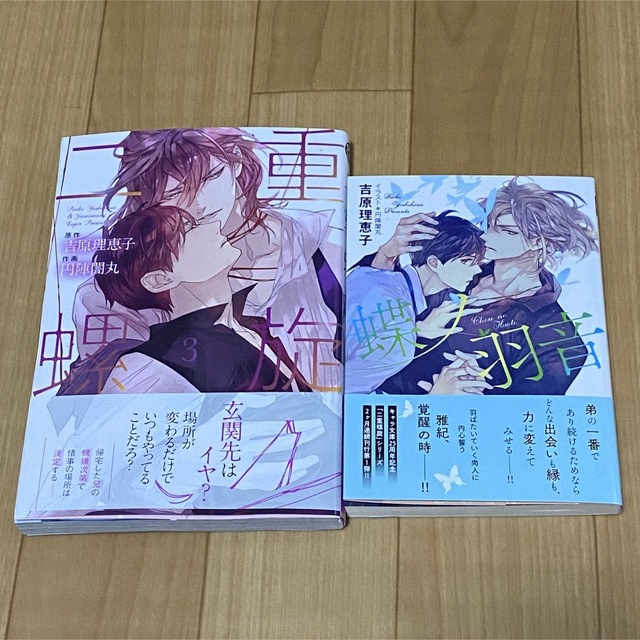 漫画　二重螺旋　3巻　小説　蝶ノ羽音　15巻　吉原理恵子　円陣闇丸 エンタメ/ホビーの漫画(ボーイズラブ(BL))の商品写真