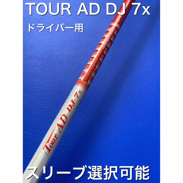 □ ツアー AD / Tour AD DJ-7S 1W用 各スリーブ＋グリップ付-