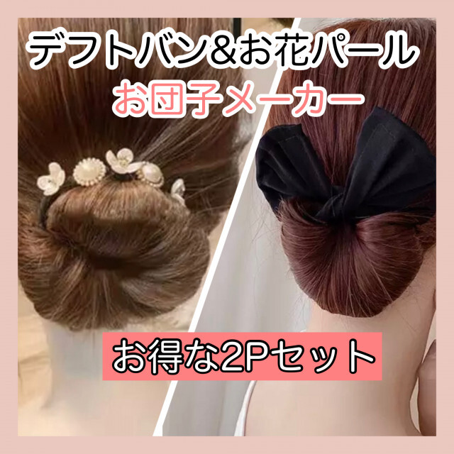 2022超人気 デフトバン ブラック ヘアメーカー 簡単 お団子 まとめ髪