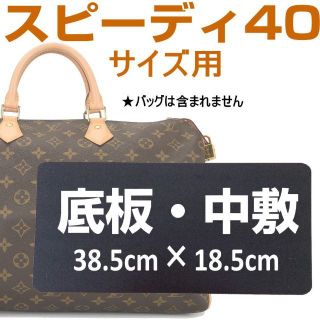 即発送★ルイヴィトンスピーディー40用　中敷 バッグ中敷汚れ型崩れ防止に♪(ボストンバッグ)