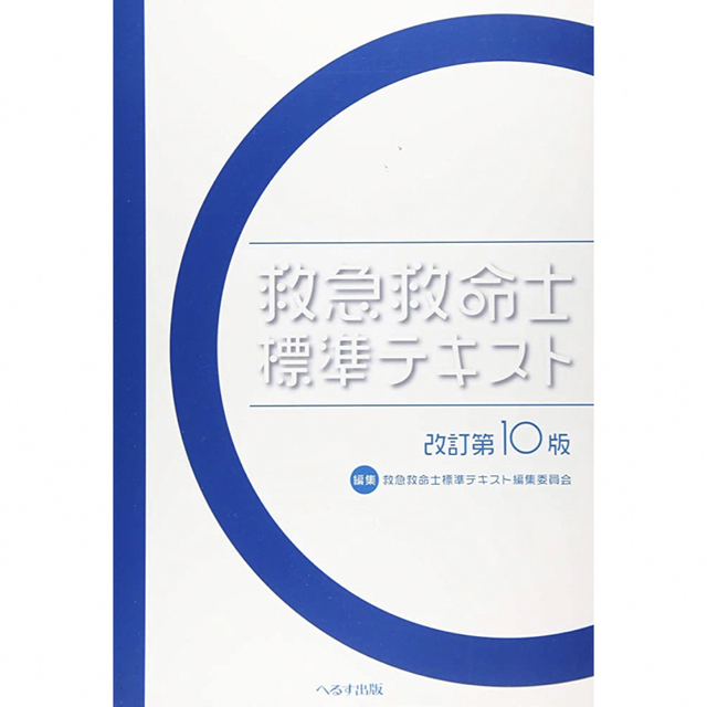 低価格　改訂第１０版」　救急救命士標準テキスト　7905円