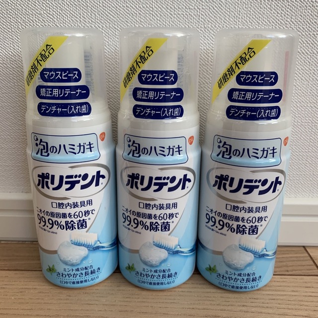 ポリデント　泡のハミガキ　3本セット