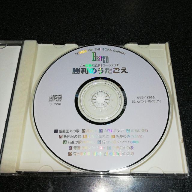 CD「広布の愛唱歌集(コーラス入り)/勝利のうたごえ」創価学会 聖教新聞社 エンタメ/ホビーのCD(宗教音楽)の商品写真