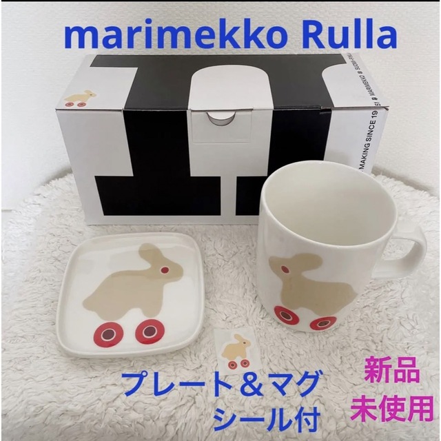 マリメッコ  【一部店舗・オンラインストア限定】Rulla マグカップセット