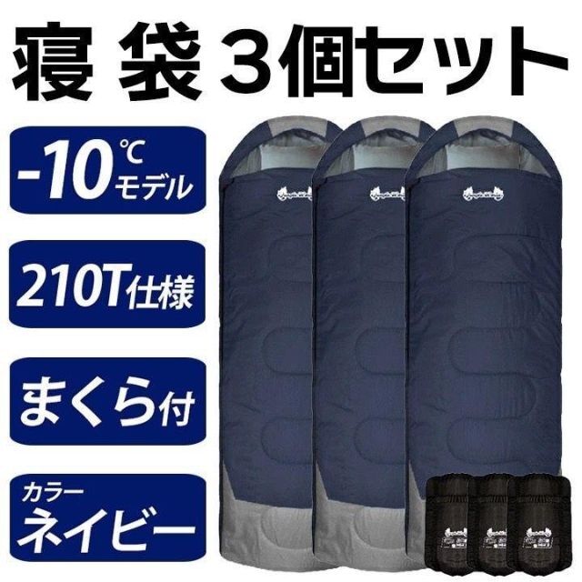 新品 寝袋-10℃210T フルスペック封筒型 アウトドア用品 3個セットの