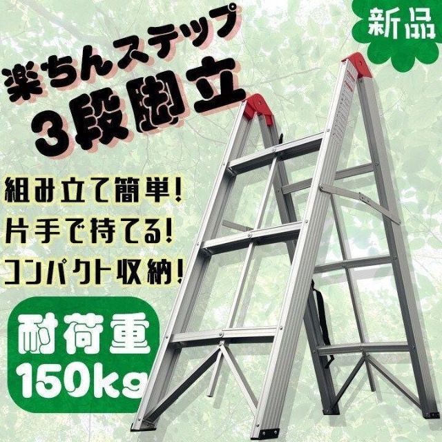 新品　楽ちんステップ3段脚立