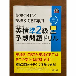 英検準２級予想問題ドリル 英検ＣＢＴ／英検Ｓ－ＣＢＴ専用(資格/検定)