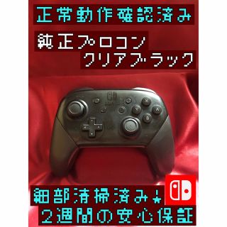 ニンテンドースイッチ(Nintendo Switch)の[安心保証]純正プロコン　クリアブラック(家庭用ゲーム機本体)