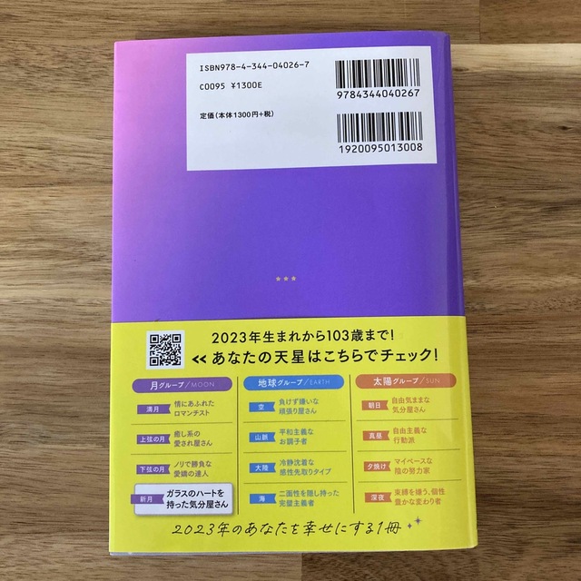 幻冬舎(ゲントウシャ)の星ひとみの天星術　新月〈月グループ〉 ２０２３ エンタメ/ホビーの本(趣味/スポーツ/実用)の商品写真