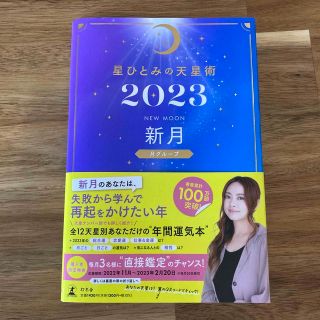 ゲントウシャ(幻冬舎)の星ひとみの天星術　新月〈月グループ〉 ２０２３(趣味/スポーツ/実用)