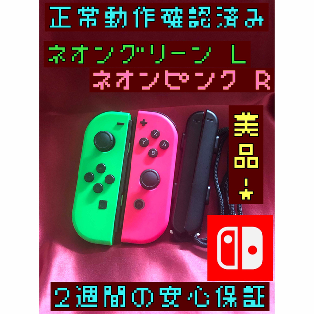 Nintendo Switch - [安心保証]美品 純正ジョイコン ネオングリーン Ｌ ...