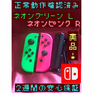 ニンテンドースイッチ(Nintendo Switch)の[安心保証]美品　純正ジョイコン　ネオングリーン　Ｌ　ネオンピンク　Ｒ　セット(家庭用ゲーム機本体)