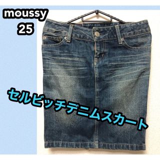 マウジー(moussy)の森本容子 時代 moussy  貴重 赤耳 デニムSK 25 セルビッチデニム(ひざ丈スカート)