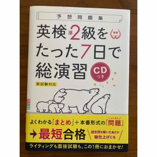 英検準２級をたった７日で総演習 新試験対応　ＣＤつき(資格/検定)