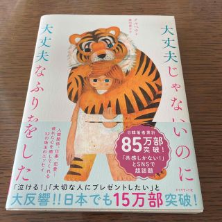 ダイヤモンドシャ(ダイヤモンド社)の大丈夫じゃないのに大丈夫なふりをした(人文/社会)