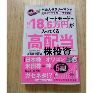 オートモードで月に１８．５万円が入ってくる「高配当」株投資ど素人サラリーマンが元(ビジネス/経済)