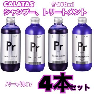 ナプラ(NAPUR)のCALATAS  カラタス　紫シャンプー&トリートメント 4本セット(シャンプー/コンディショナーセット)