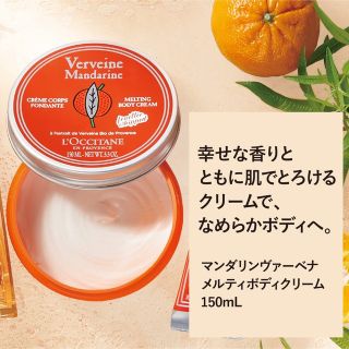 ロクシタン(L'OCCITANE)の【新品未使用未開封】ロクシタン マンダリンヴァーベナ メルティ ボディクリーム(ボディクリーム)