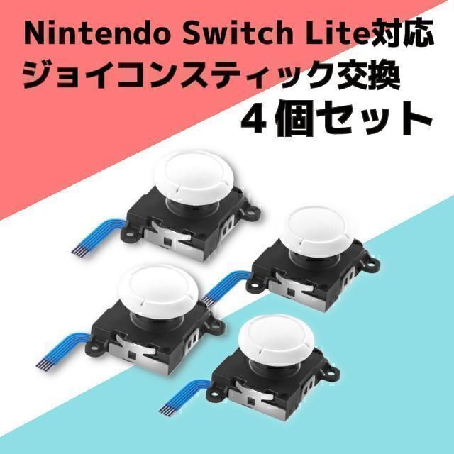 Switch Lite ジョイコン 修理 任天堂スイッチ アナログスティック