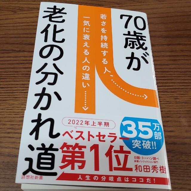 ７０歳が老化の分かれ道 エンタメ/ホビーの本(その他)の商品写真