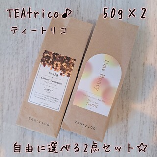 ティートリコ TEAtrico 食べれるお茶 50gサイズ 色々選べる2点セット(茶)