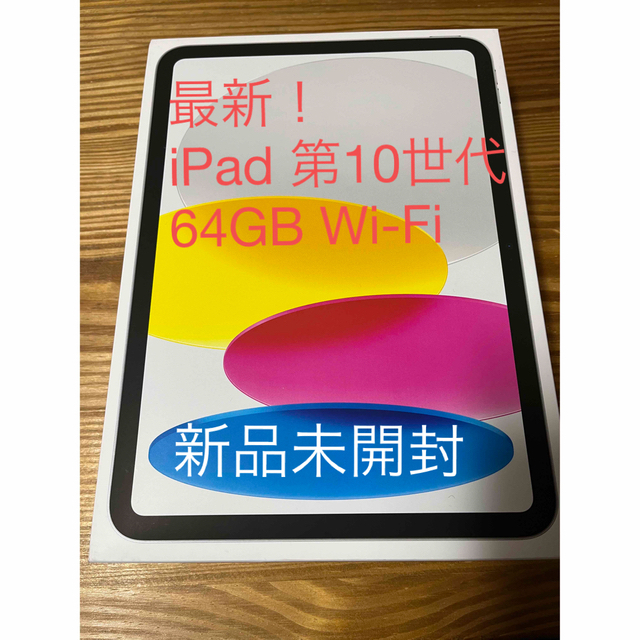 新品未開封　iPad 第10世代　64GB Wi-Fiモデル　シルバー