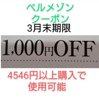 ベルメゾン(ベルメゾン)の3月末期限【1000円引き】ベルメゾン クーポン(ショッピング)