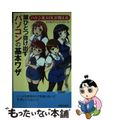 【中古】 ハケン美人ＯＬが教える頭ひとつ抜け出すパソコンの基本ワザ/青春出版社/