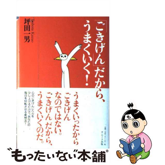 「ごきげん」だから、うまくいく！/サンマーク出版/坪田一男サンマ－ク出版発行者カナ