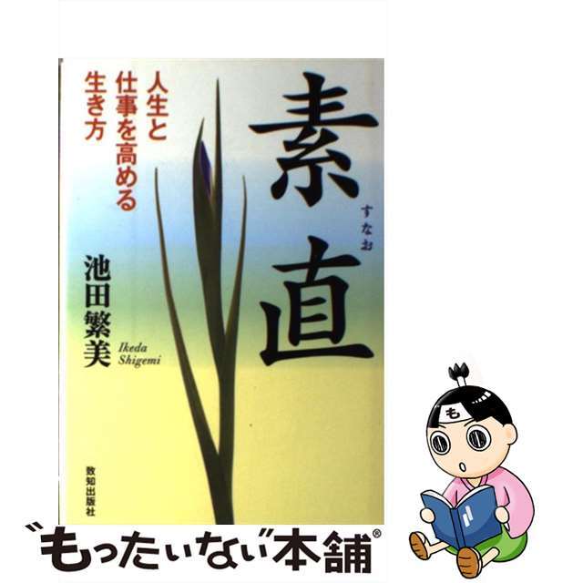 素直 人生と仕事を高める生き方/致知出版社/池田繁美