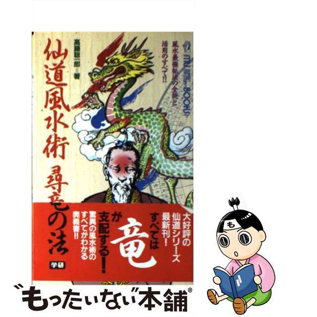 仙道風水術尋竜の法/Ｇａｋｋｅｎ/高藤聡一郎タカフジソウイチロウシリーズ名