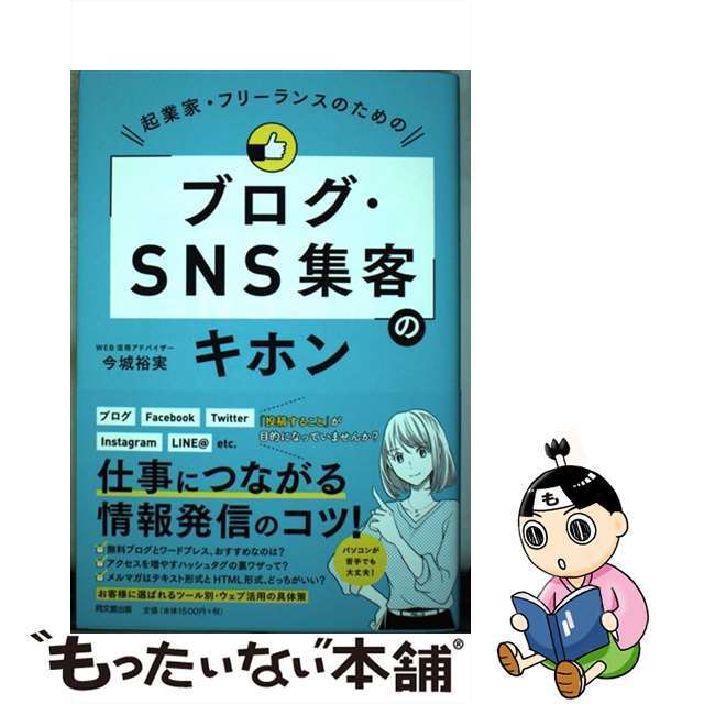 【中古】 起業家・フリーランスのための「ブログ・SNS集客」のキホン/同文舘出版/今城裕実 エンタメ/ホビーの本(ビジネス/経済)の商品写真