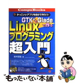 【中古】 ＧＴＫ＋とＧｌａｄｅで作るＬｉｎｕｘプログラミング超入門 かっこいいアプリを自分で作ろう！/すばる舎/鈴木哲哉（１９５５ー）(コンピュータ/IT)