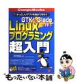 【中古】 ＧＴＫ＋とＧｌａｄｅで作るＬｉｎｕｘプログラミング超入門 かっこいいア