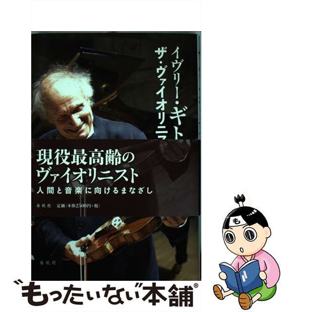 【中古】 イヴリー・ギトリス ザ・ヴァイオリニスト/春秋社(千代田区)/フィリップ・クレマン エンタメ/ホビーの本(楽譜)の商品写真