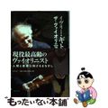 【中古】 イヴリー・ギトリス ザ・ヴァイオリニスト/春秋社(千代田区)/フィリップ・クレマン