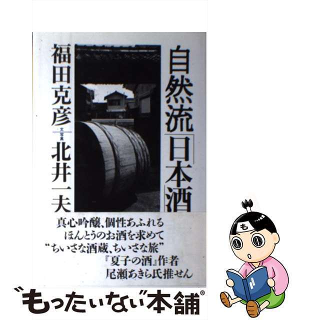 【中古】 自然流「日本酒」読本/農山漁村文化協会/福田克彦 エンタメ/ホビーの本(科学/技術)の商品写真