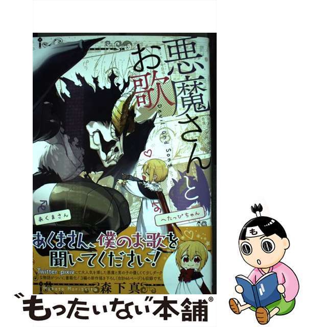【中古】 悪魔さんとお歌/スクウェア・エニックス/森下真 エンタメ/ホビーの漫画(その他)の商品写真