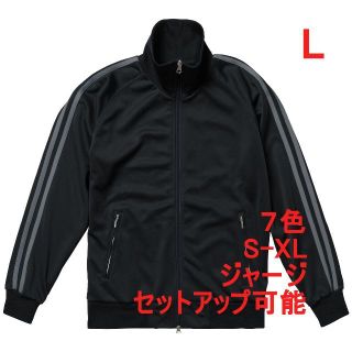 ジャージ ジャージー 無地 ツートン 2本線 ジャケット ブルゾン L 黒 灰(ジャージ)