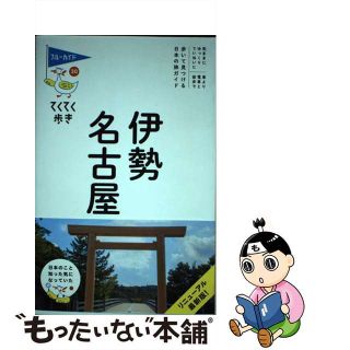 【中古】 伊勢・名古屋/実業之日本社/実業之日本社(地図/旅行ガイド)