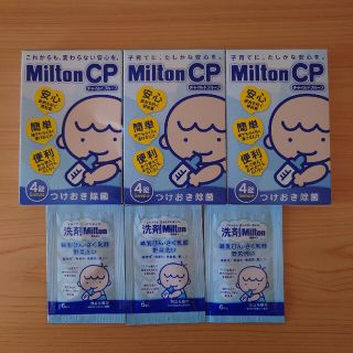 MiltonCPサンプル4錠入　洗剤ミルトン6mlサンプル　各3つずつ(哺乳ビン用消毒/衛生ケース)