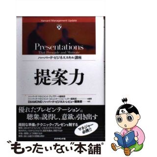 【中古】 提案力/ダイヤモンド社/ハーバード・マネジメント・アップデート編(ビジネス/経済)