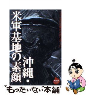 【中古】 沖縄・米軍基地の素顔 フェンスの内側からのリポート/ＮＨＫ出版/日本放送協会(人文/社会)