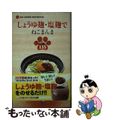 【中古】 しょうゆ麹・塩麹でねこまんま あったかごはんを麹で食べる１３５/アース