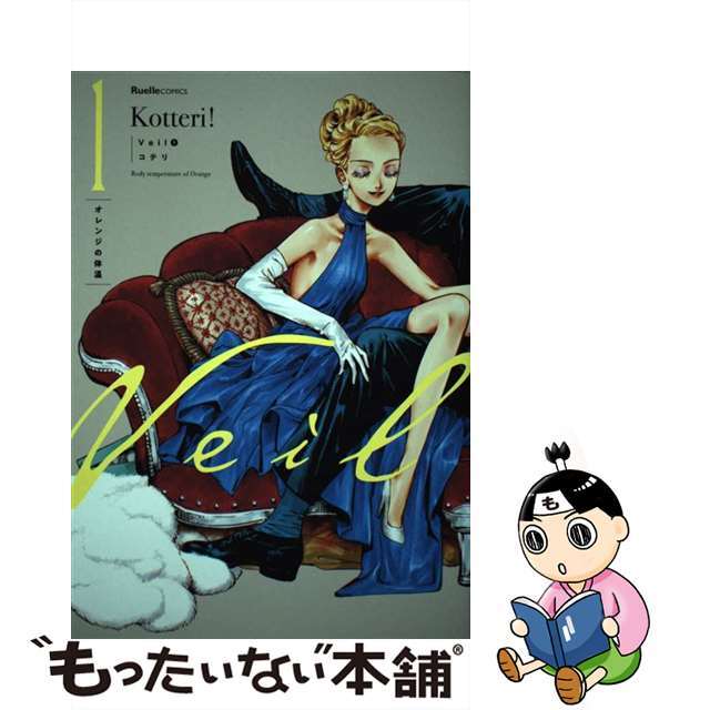【中古】 Veil 1/実業之日本社/コテリ エンタメ/ホビーの漫画(その他)の商品写真