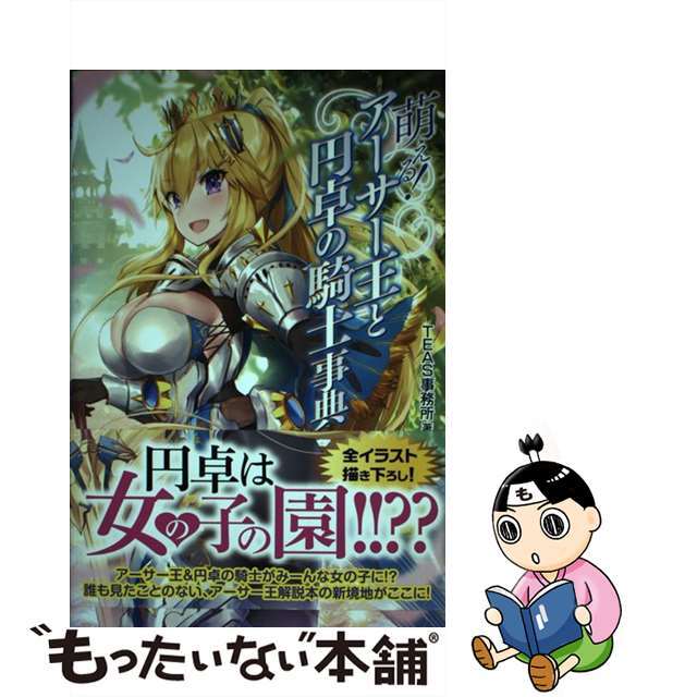 【中古】 萌える!アーサー王と円卓の騎士事典/ホビージャパン/TEAS事務所 エンタメ/ホビーの本(アート/エンタメ)の商品写真