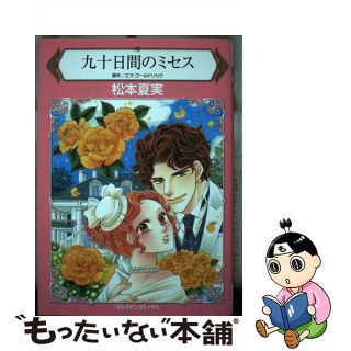 【中古】 九十日間のミセス/ハーパーコリンズ・ジャパン/松本夏実(女性漫画)