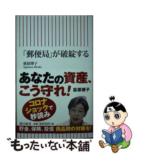 もったいない本舗　中古】　by　「郵便局」が破綻する/朝日新聞出版/荻原博子の通販　ラクマ店｜ラクマ