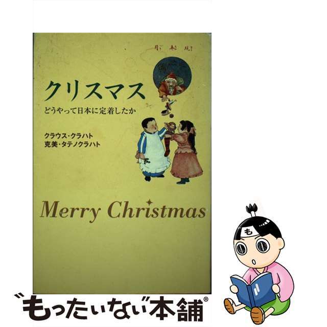 クリスマス どうやって日本に定着したか/角川書店/克美・クラハト・タテノ